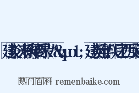 建炎以来系年要录·八&quot;建炎元年八月乙西反义词是什么意思的图片